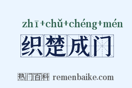 织楚成门是什么意思的图片